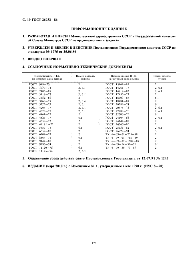 ГОСТ 26933-86,  12.