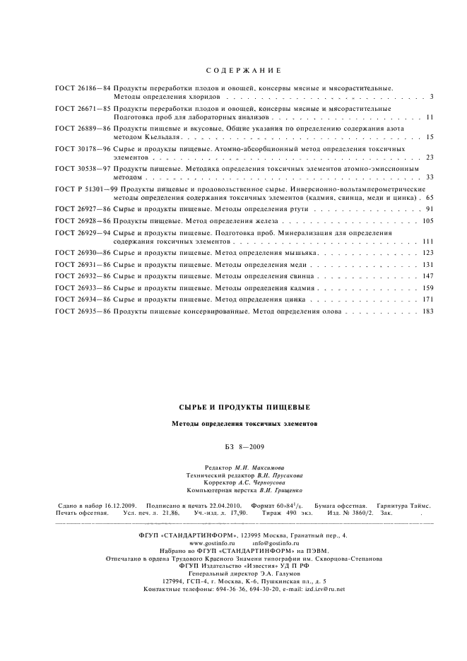 ГОСТ 26935-86,  6.