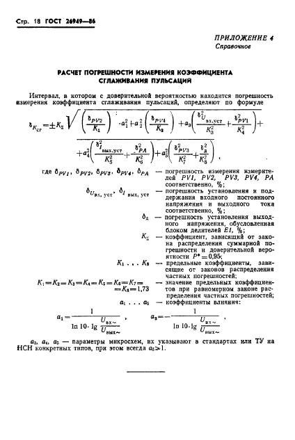 ГОСТ 26949-86,  19.