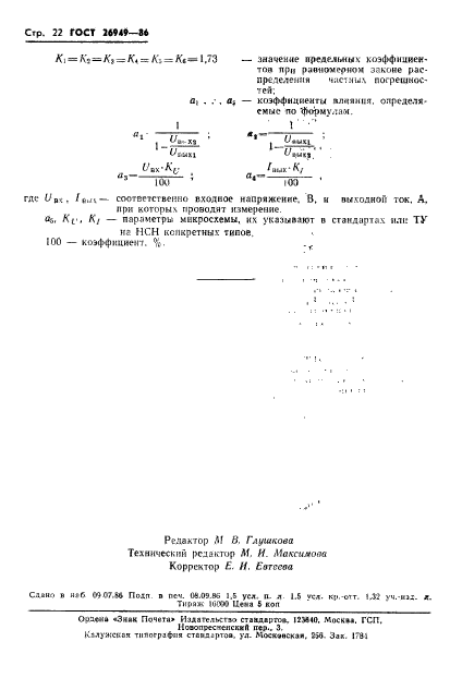 ГОСТ 26949-86,  23.