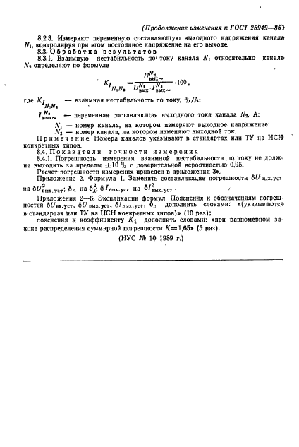 ГОСТ 26949-86,  27.
