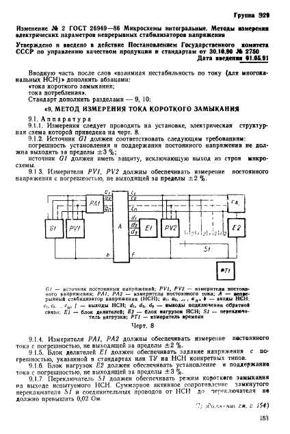 ГОСТ 26949-86,  28.