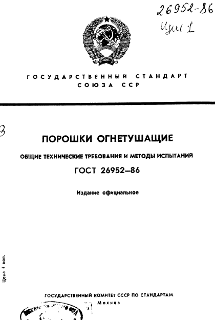 ГОСТ 26952-86,  1.