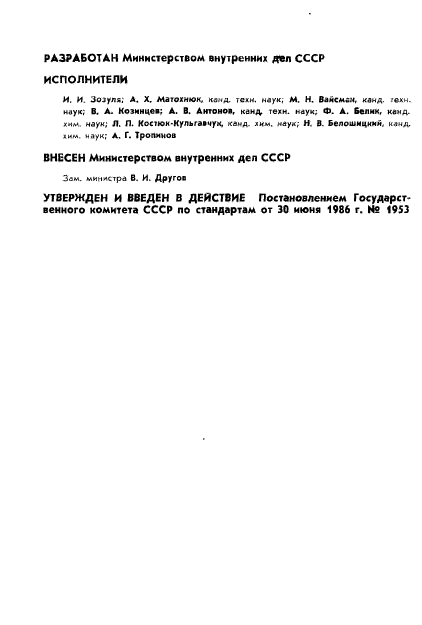 ГОСТ 26952-86,  2.