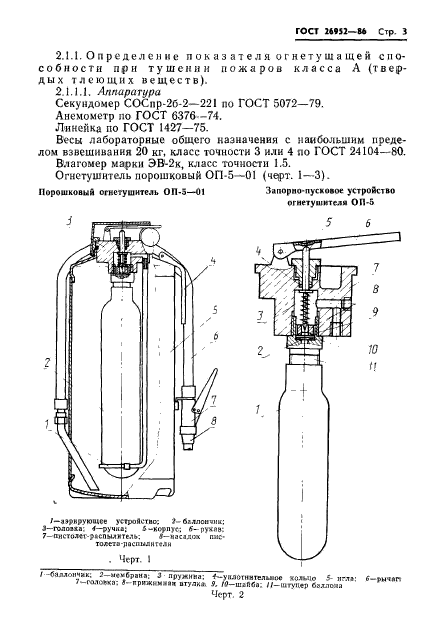 ГОСТ 26952-86,  5.