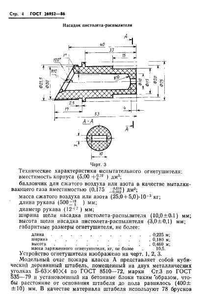 ГОСТ 26952-86,  6.