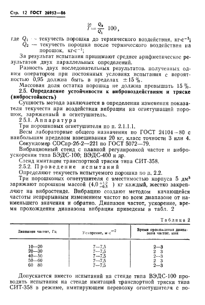 ГОСТ 26952-86,  14.