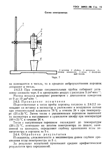 ГОСТ 26952-86,  17.