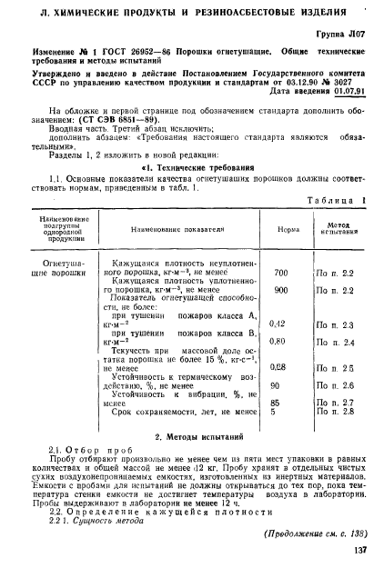 ГОСТ 26952-86,  19.