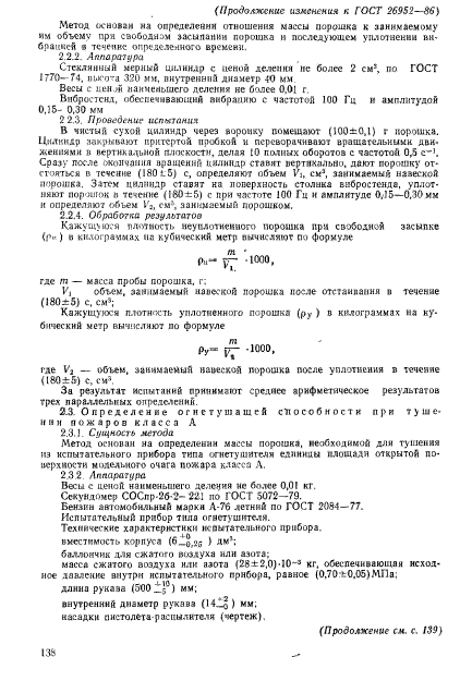 ГОСТ 26952-86,  20.