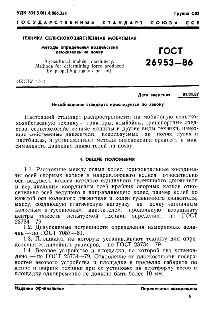 ГОСТ 26953-86,  1.