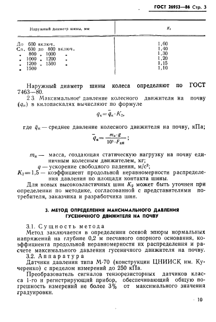 ГОСТ 26953-86,  3.