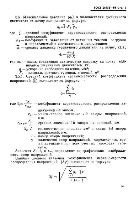 ГОСТ 26953-86,  7.