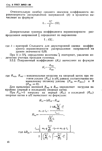 ГОСТ 26953-86,  8.