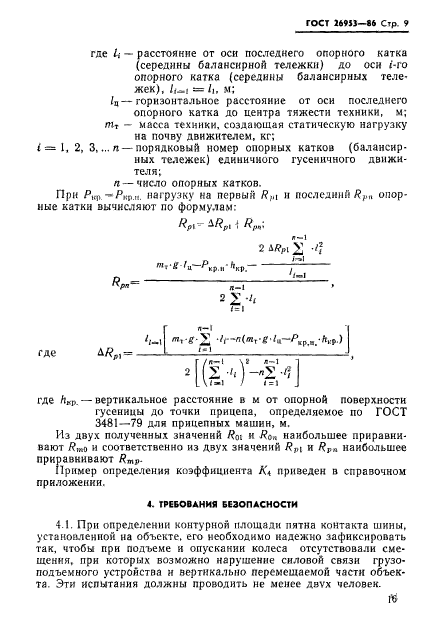 ГОСТ 26953-86,  9.