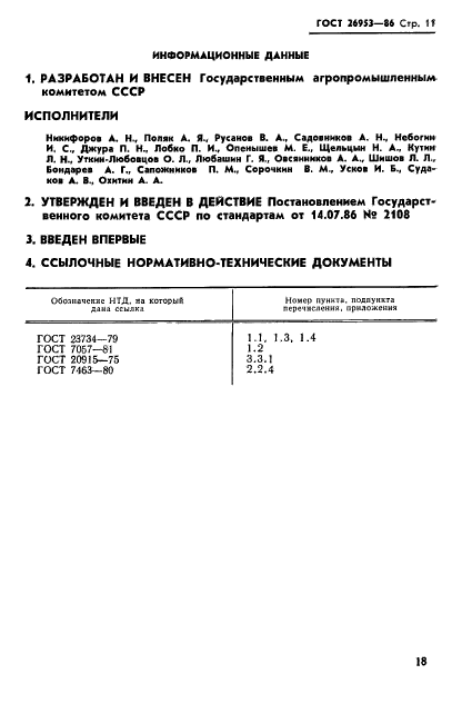 ГОСТ 26953-86,  11.