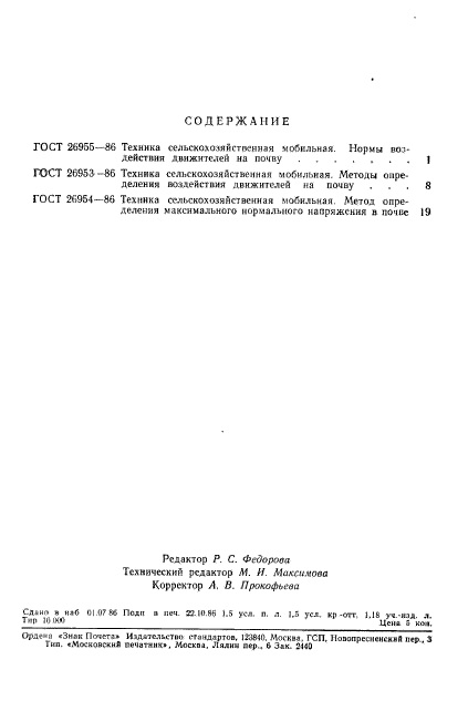 ГОСТ 26954-86,  5.