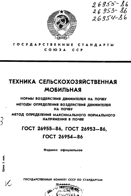 ГОСТ 26955-86,  1.