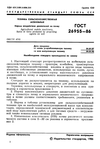 ГОСТ 26955-86,  2.