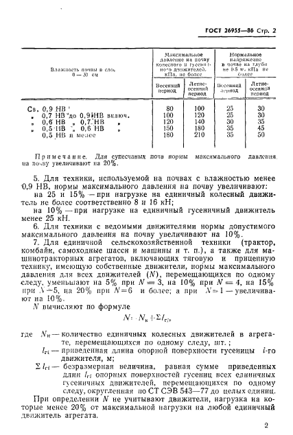 ГОСТ 26955-86,  3.