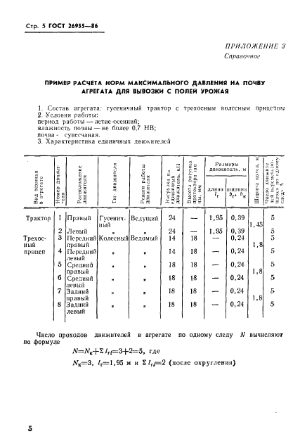 ГОСТ 26955-86,  6.