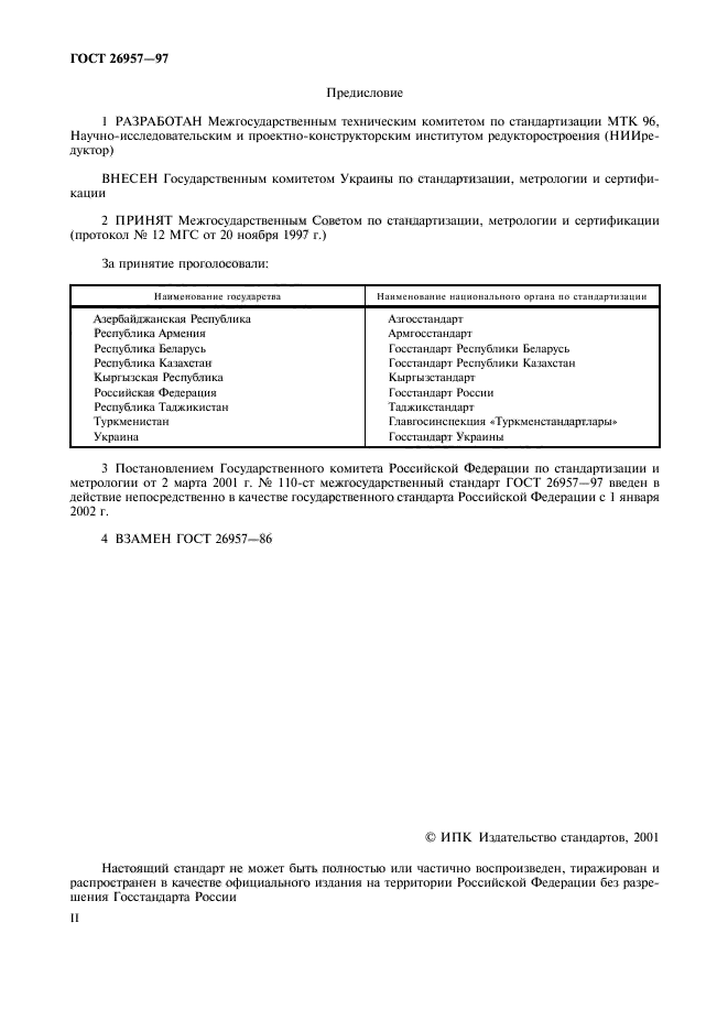 ГОСТ 26957-97,  2.