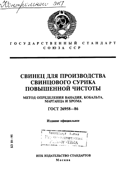 ГОСТ 26958-86,  1.