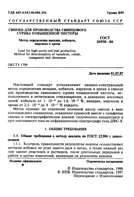 ГОСТ 26958-86,  2.