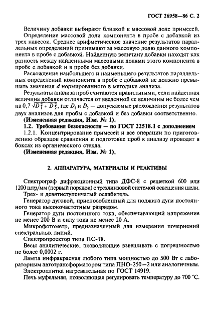 ГОСТ 26958-86,  3.