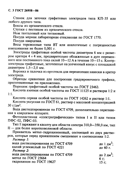 ГОСТ 26958-86,  4.