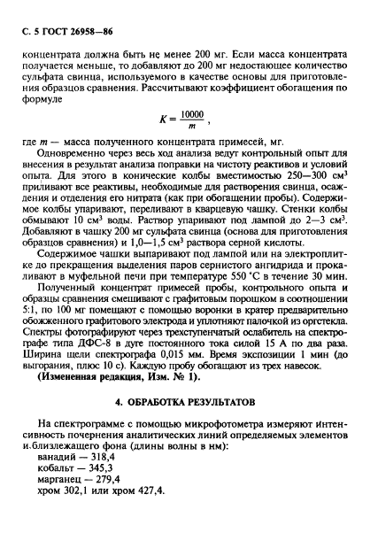 ГОСТ 26958-86,  6.