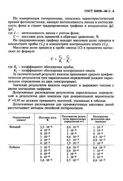 ГОСТ 26958-86,  7.