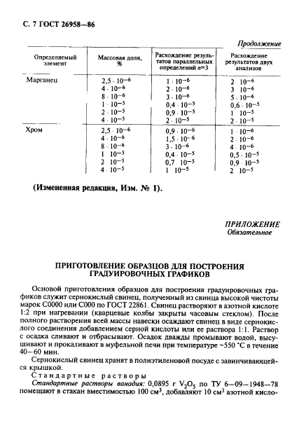 ГОСТ 26958-86,  8.