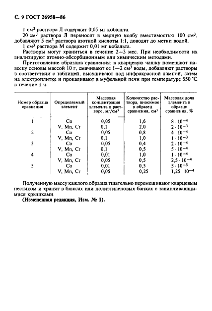 ГОСТ 26958-86,  10.