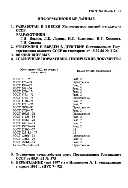 ГОСТ 26958-86,  11.