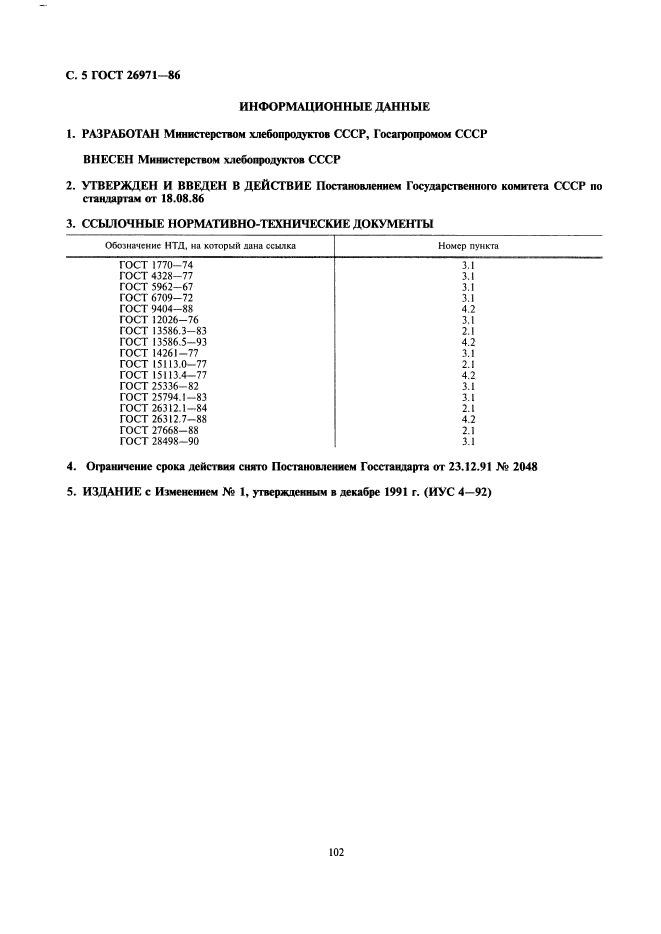 ГОСТ 26971-86,  5.