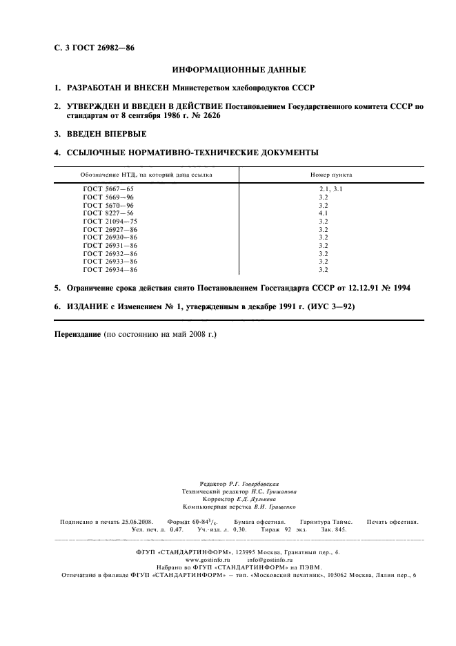 ГОСТ 26982-86,  4.