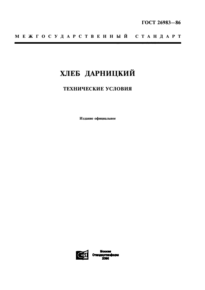 ГОСТ 26983-86,  1.