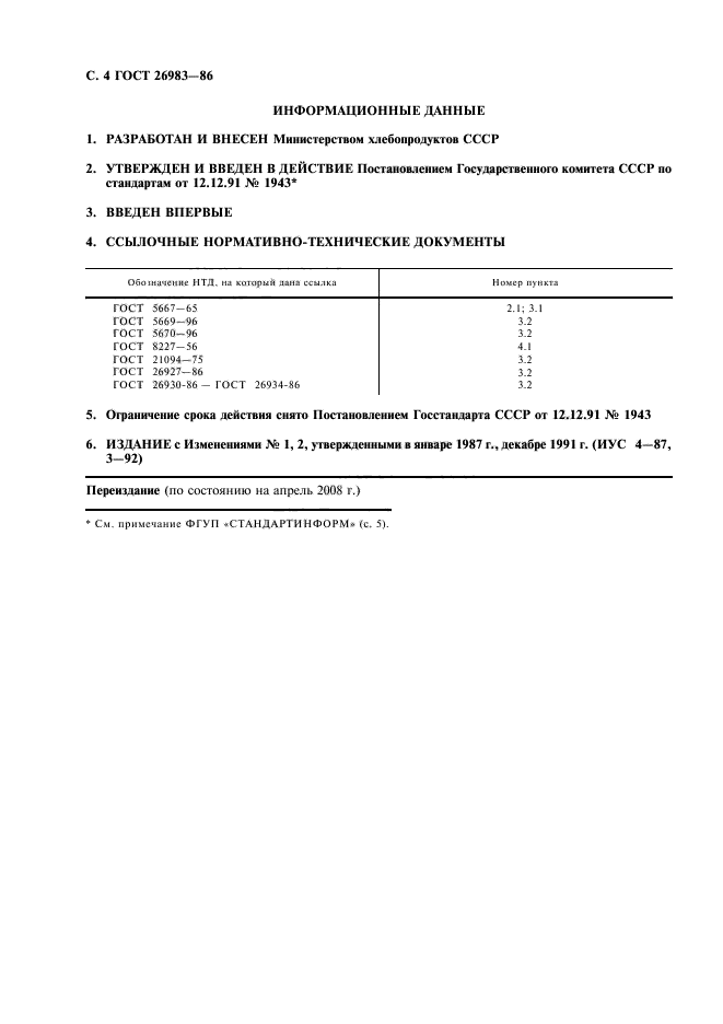 ГОСТ 26983-86,  5.