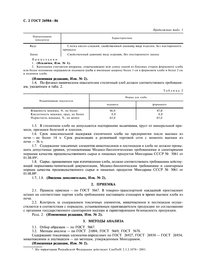 ГОСТ 26984-86,  3.