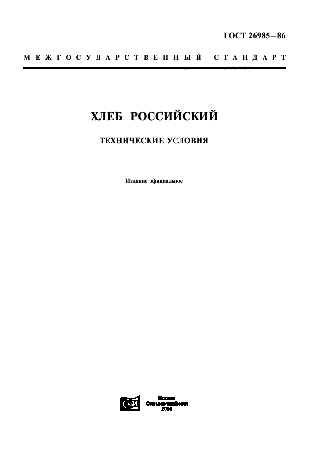 ГОСТ 26985-86,  1.