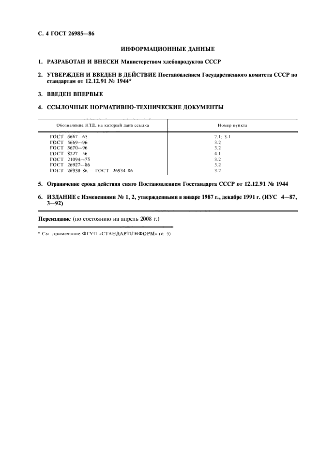 ГОСТ 26985-86,  6.