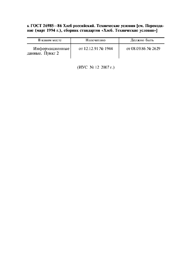 ГОСТ 26985-86,  10.