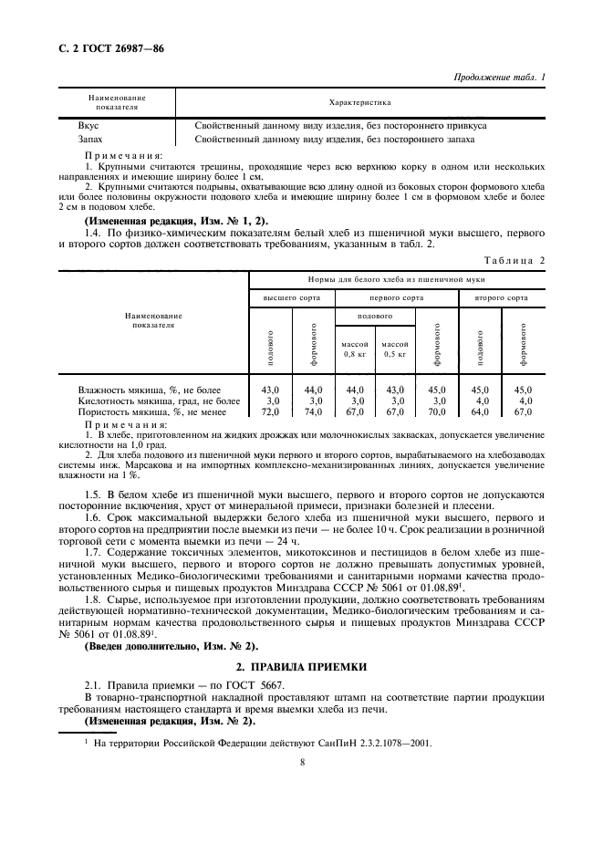 ГОСТ 26987-86,  3.