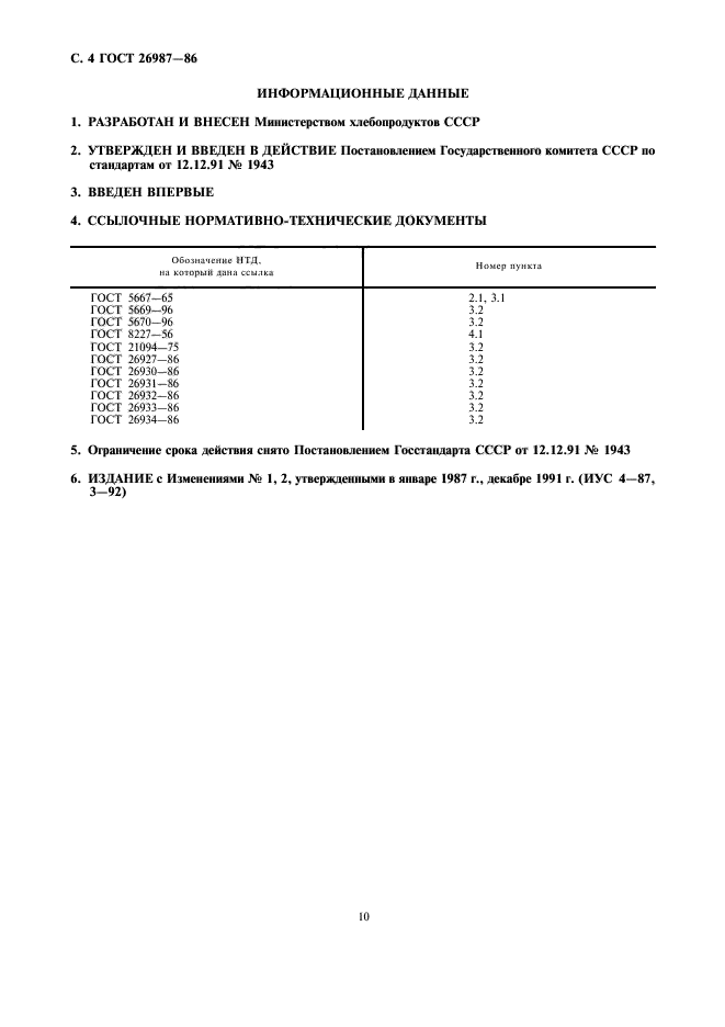 ГОСТ 26987-86,  5.