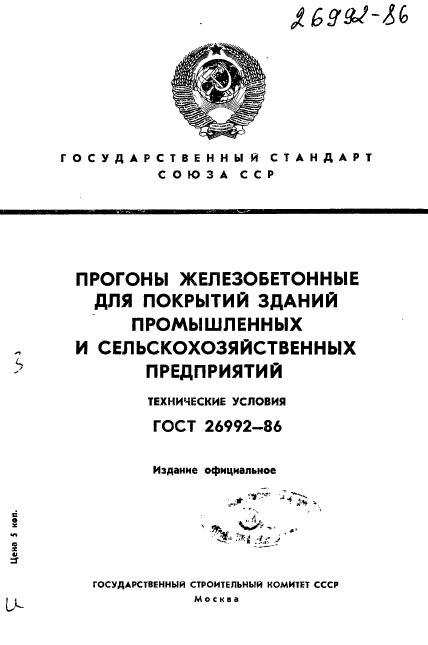 ГОСТ 26992-86,  1.