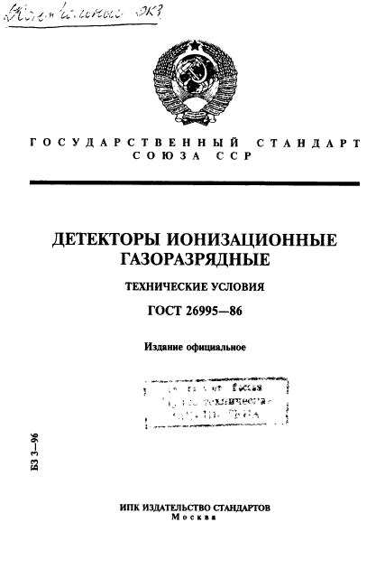 ГОСТ 26995-86,  1.