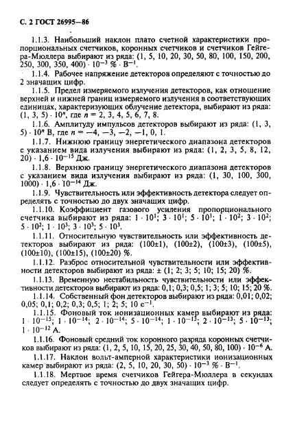 ГОСТ 26995-86,  3.