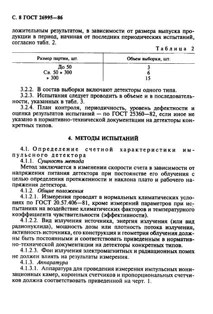 ГОСТ 26995-86,  9.