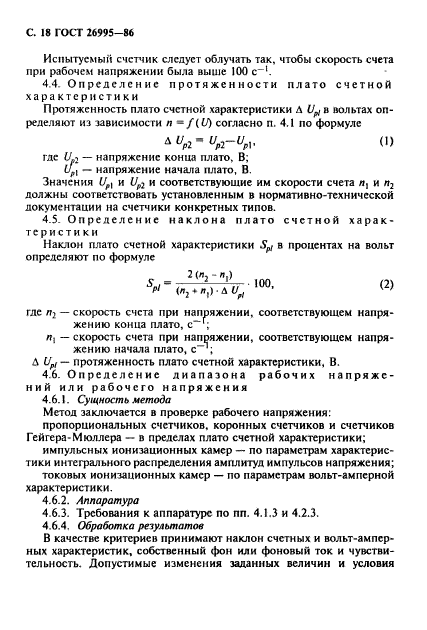 ГОСТ 26995-86,  19.